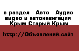  в раздел : Авто » Аудио, видео и автонавигация . Крым,Старый Крым